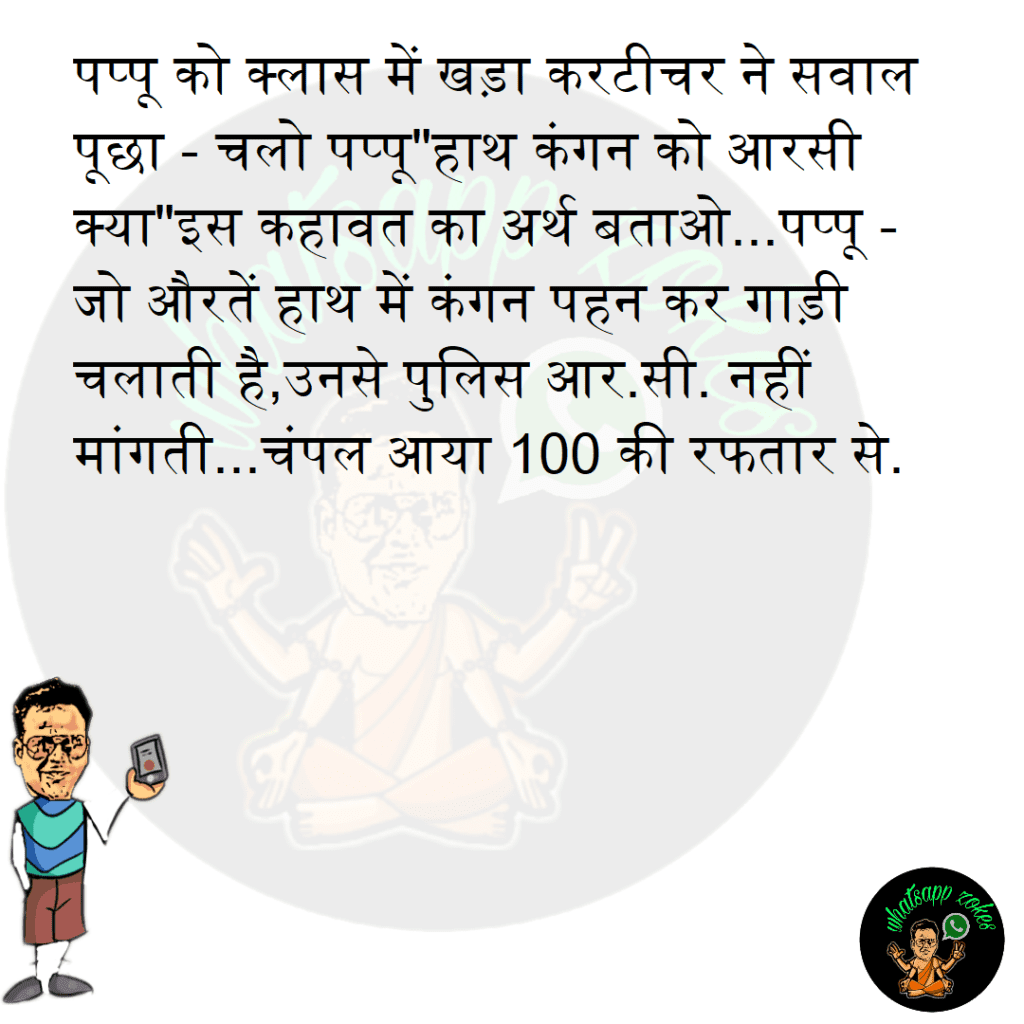 पप्पू को क्लास में खड़ा 