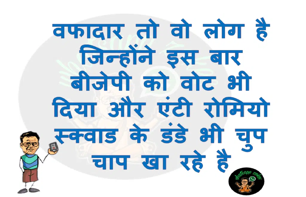 वफादार तो वो लोग है जिन्होंने इस बार